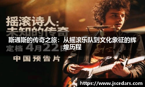 斯通斯的传奇之旅：从摇滚乐队到文化象征的辉煌历程