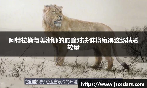 阿特拉斯与美洲狮的巅峰对决谁将赢得这场精彩较量
