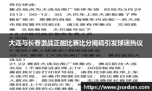 大连与长春激战正酣比赛比分揭晓引发球迷热议