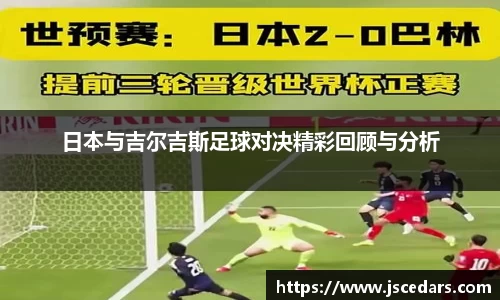 日本与吉尔吉斯足球对决精彩回顾与分析