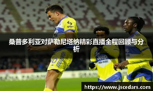 桑普多利亚对萨勒尼塔纳精彩直播全程回顾与分析