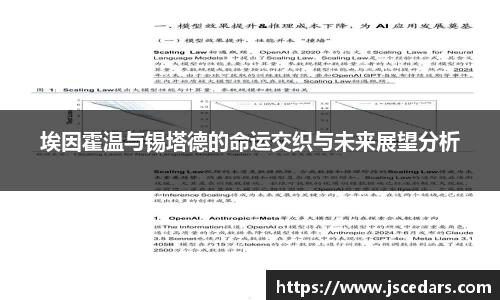 埃因霍温与锡塔德的命运交织与未来展望分析