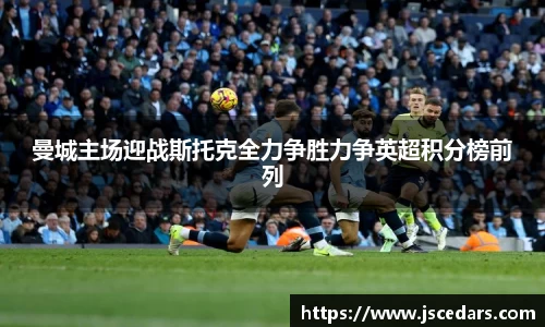 曼城主场迎战斯托克全力争胜力争英超积分榜前列