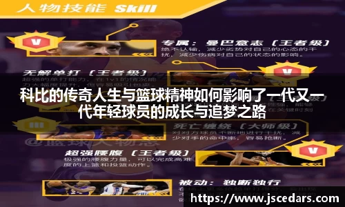 科比的传奇人生与篮球精神如何影响了一代又一代年轻球员的成长与追梦之路