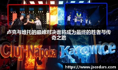 卢克与维托的巅峰对决谁将成为最终的胜者与传奇之路