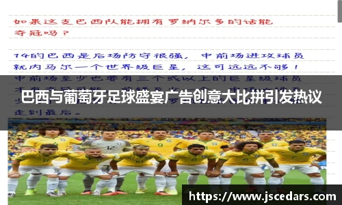 巴西与葡萄牙足球盛宴广告创意大比拼引发热议