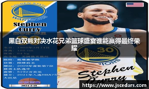 黑白双熊对决水花兄弟篮球盛宴谁能赢得最终荣耀