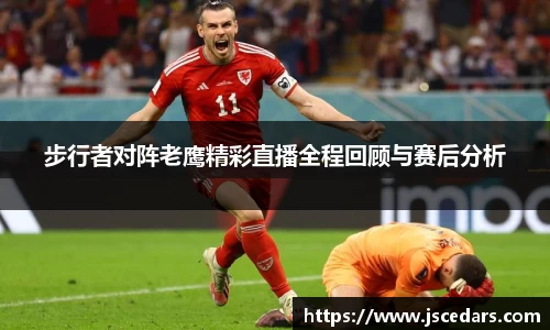 步行者对阵老鹰精彩直播全程回顾与赛后分析