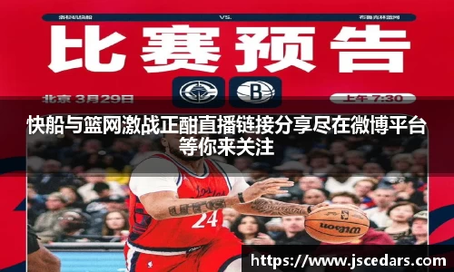 快船与篮网激战正酣直播链接分享尽在微博平台等你来关注