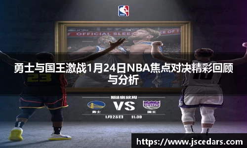 勇士与国王激战1月24日NBA焦点对决精彩回顾与分析