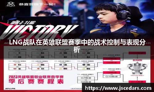 LNG战队在英雄联盟赛季中的战术控制与表现分析