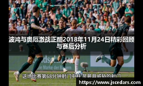 波鸿与奥厄激战正酣2018年11月24日精彩回顾与赛后分析