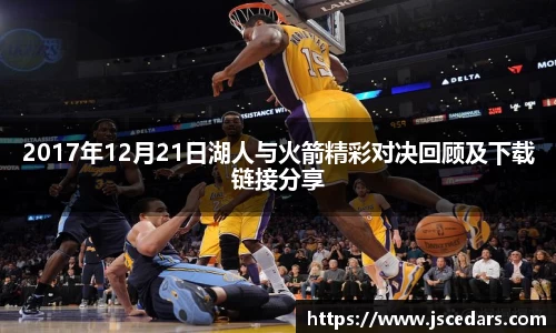 2017年12月21日湖人与火箭精彩对决回顾及下载链接分享