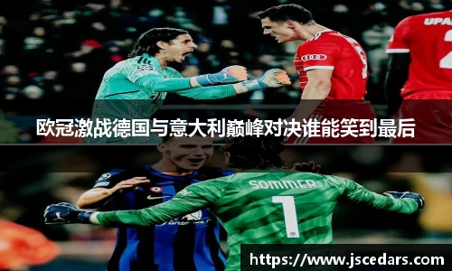 欧冠激战德国与意大利巅峰对决谁能笑到最后