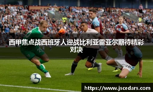 西甲焦点战西班牙人迎战比利亚雷亚尔期待精彩对决