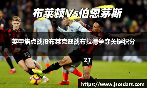 英甲焦点战役布莱克迎战布拉德争夺关键积分