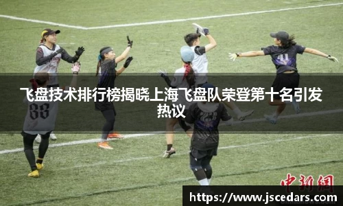 飞盘技术排行榜揭晓上海飞盘队荣登第十名引发热议