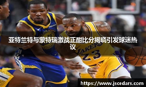 亚特兰特与蒙特瑞激战正酣比分揭晓引发球迷热议