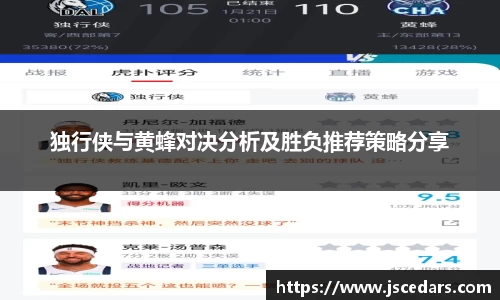 独行侠与黄蜂对决分析及胜负推荐策略分享