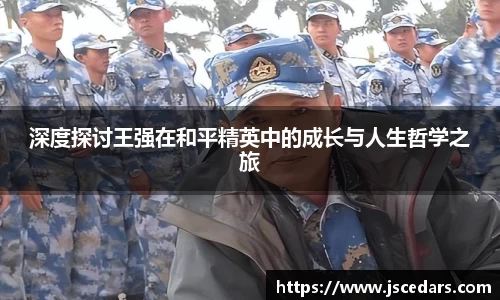 深度探讨王强在和平精英中的成长与人生哲学之旅