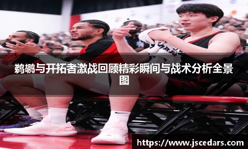 鹈鹕与开拓者激战回顾精彩瞬间与战术分析全景图