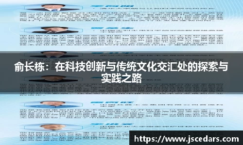 俞长栋：在科技创新与传统文化交汇处的探索与实践之路