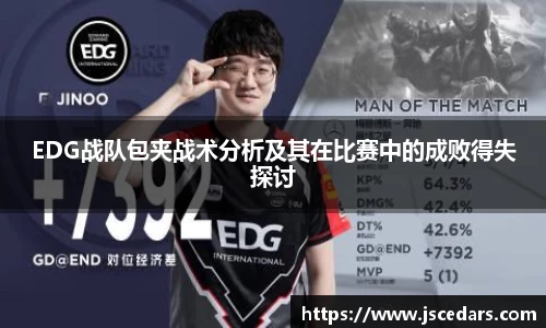 EDG战队包夹战术分析及其在比赛中的成败得失探讨