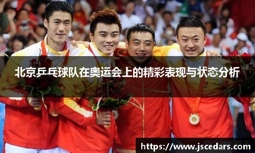 北京乒乓球队在奥运会上的精彩表现与状态分析