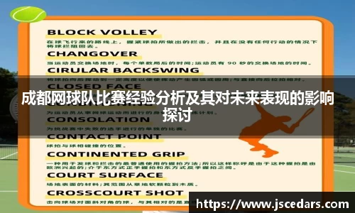 成都网球队比赛经验分析及其对未来表现的影响探讨