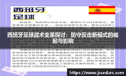 西班牙足球战术变革探讨：防守反击新模式的崛起与影响