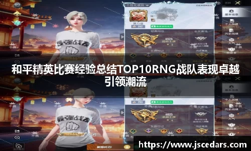 和平精英比赛经验总结TOP10RNG战队表现卓越引领潮流