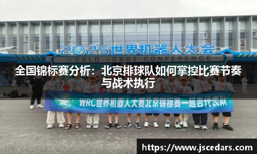 全国锦标赛分析：北京排球队如何掌控比赛节奏与战术执行