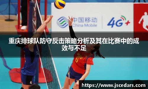 重庆排球队防守反击策略分析及其在比赛中的成效与不足