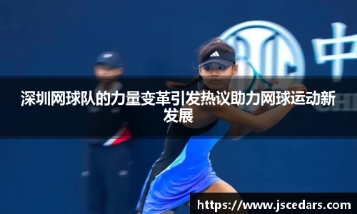 深圳网球队的力量变革引发热议助力网球运动新发展
