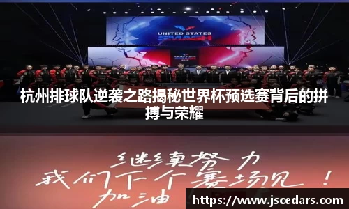 杭州排球队逆袭之路揭秘世界杯预选赛背后的拼搏与荣耀