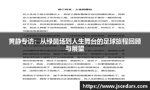 黄静专访：从绿茵场到人生舞台的足球旅程回顾与展望