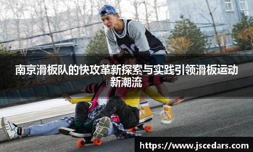 南京滑板队的快攻革新探索与实践引领滑板运动新潮流