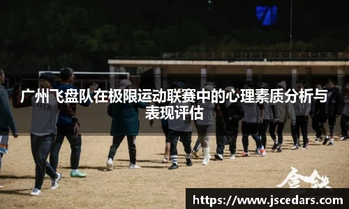 广州飞盘队在极限运动联赛中的心理素质分析与表现评估