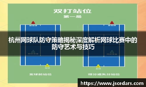 杭州网球队防守策略揭秘深度解析网球比赛中的防守艺术与技巧