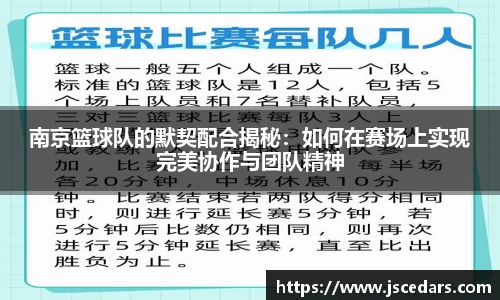 南京篮球队的默契配合揭秘：如何在赛场上实现完美协作与团队精神