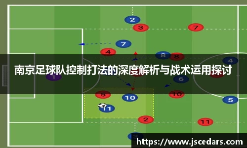 南京足球队控制打法的深度解析与战术运用探讨