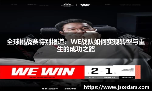 全球挑战赛特别报道：WE战队如何实现转型与重生的成功之路