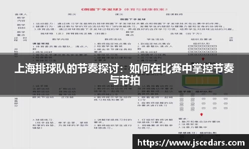 上海排球队的节奏探讨：如何在比赛中掌控节奏与节拍