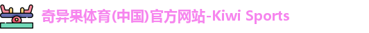 qyg奇异果体育